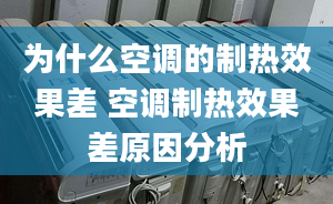 为什么空调的制热效果差 空调制热效果差原因分析