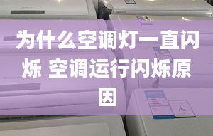 为什么空调灯一直闪烁 空调运行闪烁原因