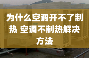 为什么空调开不了制热 空调不制热解决方法