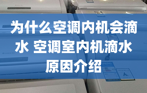 为什么空调内机会滴水 空调室内机滴水原因介绍