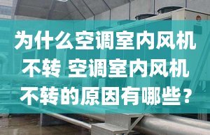 为什么空调室内风机不转 空调室内风机不转的原因有哪些？