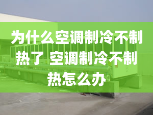 为什么空调制冷不制热了 空调制冷不制热怎么办