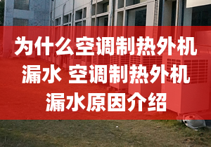 为什么空调制热外机漏水 空调制热外机漏水原因介绍