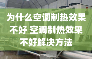 为什么空调制热效果不好 空调制热效果不好解决方法