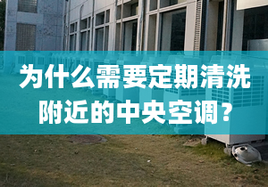 为什么需要定期清洗附近的中央空调？