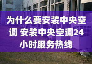 为什么要安装中央空调 安装中央空调24小时服务热线