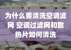 为什么要清洗空调滤网 空调过滤网和散热片如何清洗