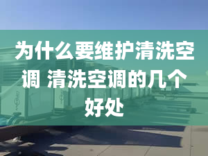 为什么要维护清洗空调 清洗空调的几个好处