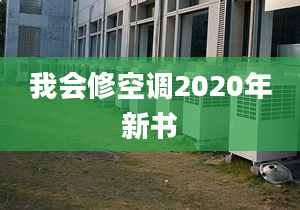 我会修空调2020年新书