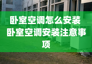 卧室空调怎么安装 卧室空调安装注意事项