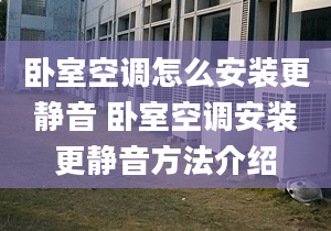 卧室空调怎么安装更静音 卧室空调安装更静音方法介绍