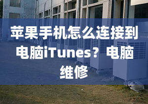 苹果手机怎么连接到电脑iTunes？电脑维修