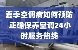 夏季空调病如何预防 正确保养空调24小时服务热线