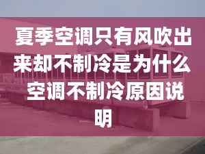 夏季空调只有风吹出来却不制冷是为什么 空调不制冷原因说明