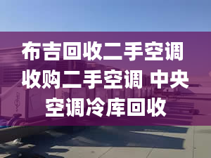 布吉回收二手空调 收购二手空调 中央空调冷库回收