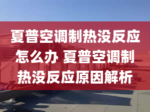 夏普空调制热没反应怎么办 夏普空调制热没反应原因解析