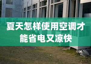 夏天怎样使用空调才能省电又凉快