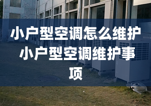 小户型空调怎么维护 小户型空调维护事项