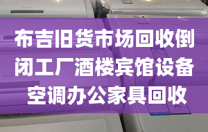 布吉旧货市场回收倒闭工厂酒楼宾馆设备 空调办公家具回收