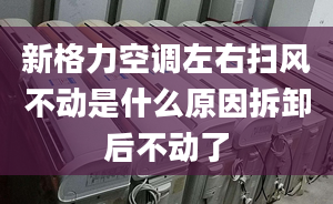 新格力空调左右扫风不动是什么原因拆卸后不动了