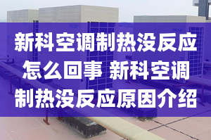 新科空调制热没反应怎么回事 新科空调制热没反应原因介绍