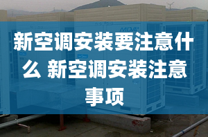 新空调安装要注意什么 新空调安装注意事项