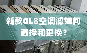 新款GL8空调滤如何选择和更换？