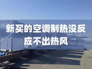 新买的空调制热没反应不出热风