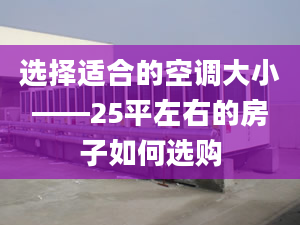 选择适合的空调大小——25平左右的房子如何选购