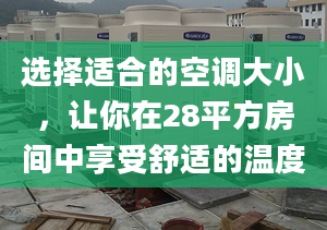 选择适合的空调大小，让你在28平方房间中享受舒适的温度