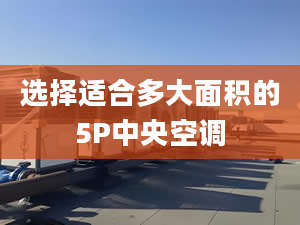 选择适合多大面积的5P中央空调