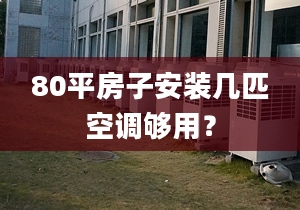 80平房子安装几匹空调够用？