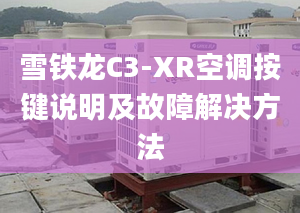 雪铁龙C3-XR空调按键说明及故障解决方法