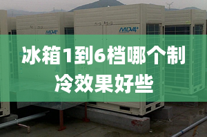 冰箱1到6档哪个制冷效果好些