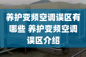 养护变频空调误区有哪些 养护变频空调误区介绍