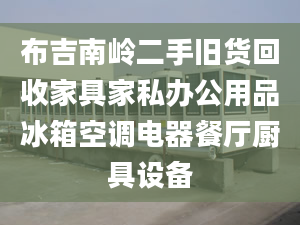 布吉南岭二手旧货回收家具家私办公用品冰箱空调电器餐厅厨具设备