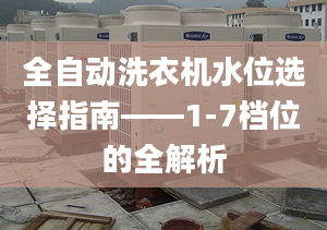 全自动洗衣机水位选择指南——1-7档位的全解析