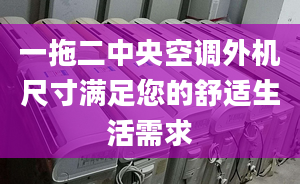 一拖二中央空调外机尺寸满足您的舒适生活需求