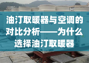 油汀取暖器与空调的对比分析——为什么选择油汀取暖器