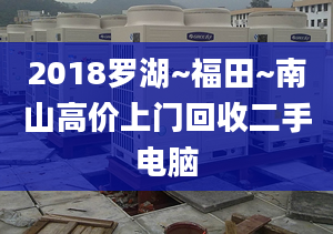 2018罗湖~福田~南山高价上门回收二手电脑