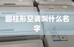 圆柱形空调叫什么名字