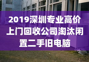 2019深圳专业高价上门回收公司淘汰闲置二手旧电脑