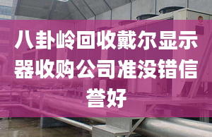 八卦岭回收戴尔显示器收购公司准没错信誉好