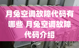 月兔空调故障代码有哪些 月兔空调故障代码介绍