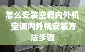 怎么安装空调内外机 空调内外机安装方法步骤