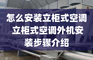 怎么安装立柜式空调 立柜式空调外机安装步骤介绍