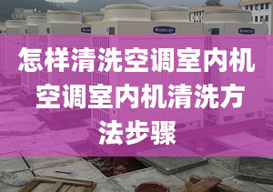 怎样清洗空调室内机 空调室内机清洗方法步骤