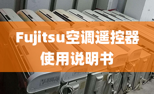 Fujitsu空调遥控器使用说明书
