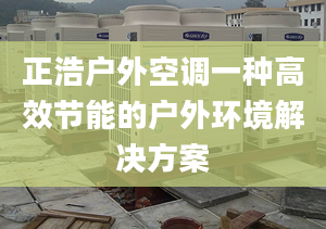 正浩户外空调一种高效节能的户外环境解决方案