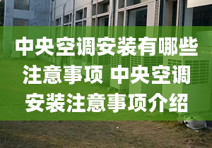 中央空调安装有哪些注意事项 中央空调安装注意事项介绍